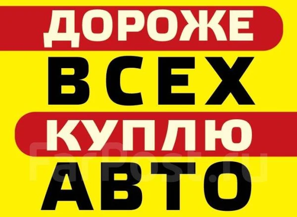 Фото СРОЧНЫЙ ВЫКУП АВТОМОБИЛЕЙ.