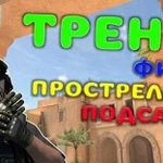 Тренер по standoff 2