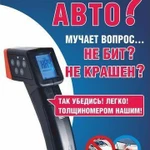 Аренда толщиномера краски автомобиля