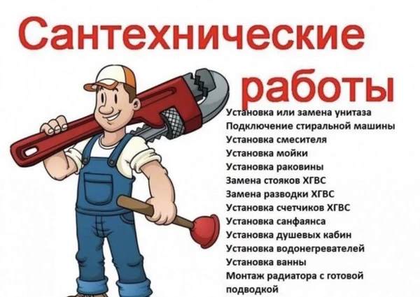 Фото САНТЕХНИЧЕСКИЕ РАБОТЫ, ПРОЧИСТКА КАНАЛИЗАЦИИ, ВСЕ РАБОТЫ