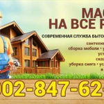 Мастер на все руки