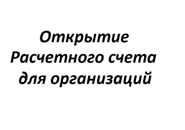 Фото Помощь в открытии расчетных счетов для организаций