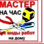 Мастер на час