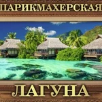 Парикмахерская лагуна (район атп 30лет влксм126 б)