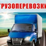 Грузоперевозки. Газель. Грузчики (GGG)