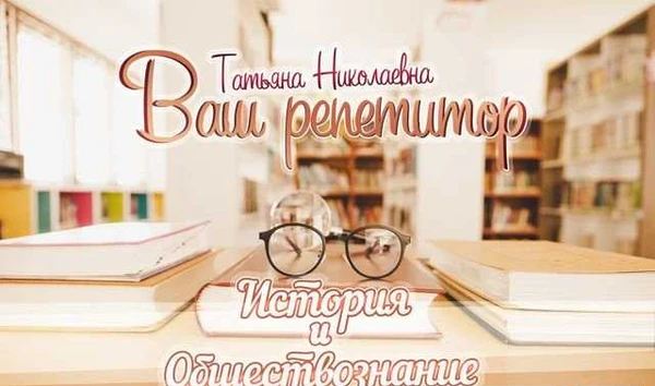 Фото Репетитор по истории и обществознанию