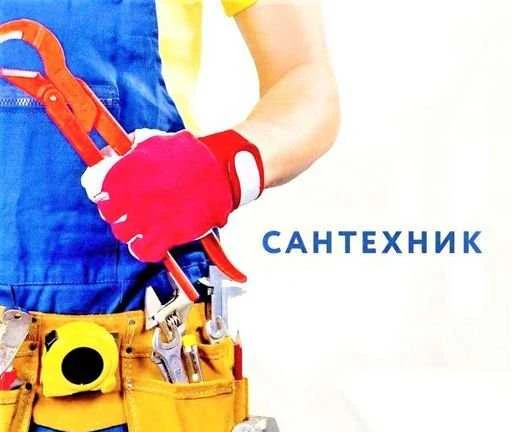 Фото Сантехник мастер - Услуги Сантехника