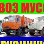 Вывоз мусора,грунта,хлама- Газелью,ЗИЛ,Камазом