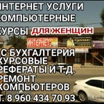 Фото №2 Компьютерные курсы Ингушетия. 1С бухгалтерия, интернет услуги, иностранные языка, ремонт компьютеров и т.д. 
