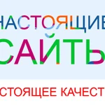 Создание настоящих сайтов!