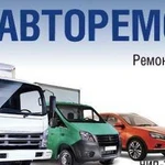 Ремонт Газели, Next, Газон, Валдай, легковые все