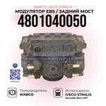 фото Модулятор EBS, Задний мост, WABCO, 4801040050