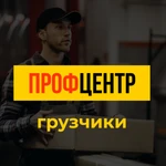 Грузчики, услуги грузчиков.