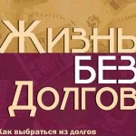 Избавим от Кредитов законно. Спишем долги. Банкрот