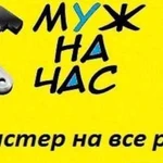 Мастер на час