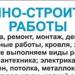 Отделочно-стройтельные работы