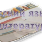 Репетитор по русскому языку и литературе