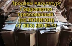 фото Продам Макулатуру минимальный объем от 20т