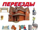 фото Грузоперевозки, грузчики, переезды-24ч