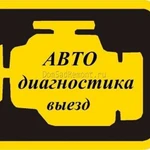 Выездная Авто Диагностика