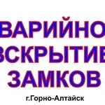 Аварийное Вскрытие Замков г.Горно-Алтайск