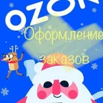 Баллы озон ozon Оформлю заказ(ы)