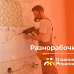 Разнорабочие