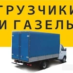 Доставка вещей переезды - Грузовое такси Всегда с грузчиками