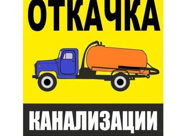Фото Услуги по откачке выгребных ям