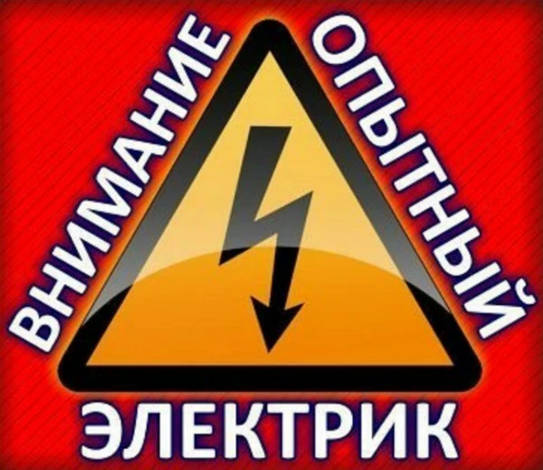 Фото Услуги Электрика 