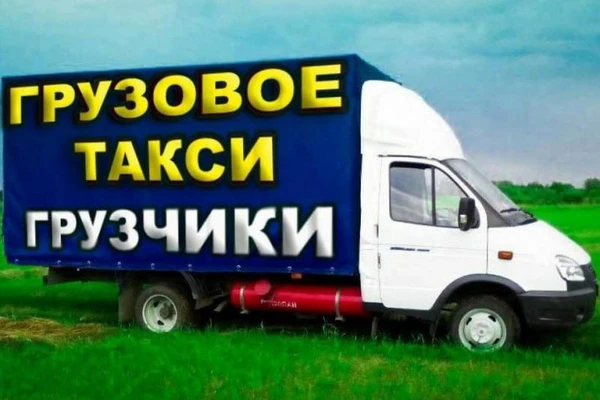 Фото Грузоперевозки,Газели,Грузчики,