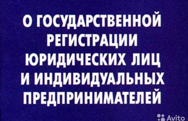 Фото Юридическое сопровождение государственной регистрации юр лиц