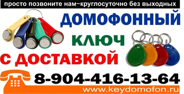 Фото Домофонный ключ с доставкой