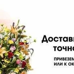 Доставка цветов,подарков,поздравлений