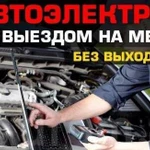 Диагностика. Автоэлектрик. Выезд круглосуточно