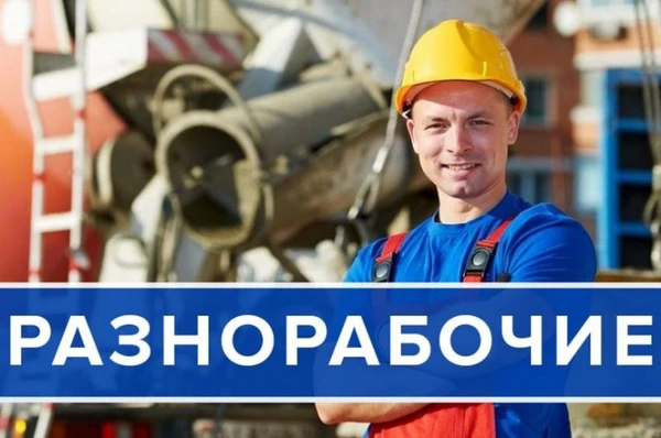 Фото Разнорабочие Грузчики