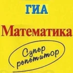 Репетитор по математике