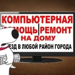 РЕМОНТ КОМПЬЮТЕРОВ НА ДОМУ