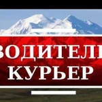 Водитель курьер доставка перевозка