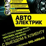 АВТОЭЛЕКТРИК-ДИАГНОСТ  ВЫЕЗДОМ