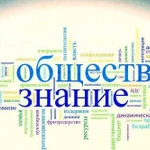 Репетитор по обществознанию