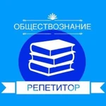 Репетитор по обществознанию и истории