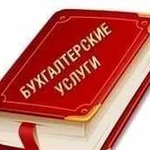 Бухгалтерские услуги качественно и в срок