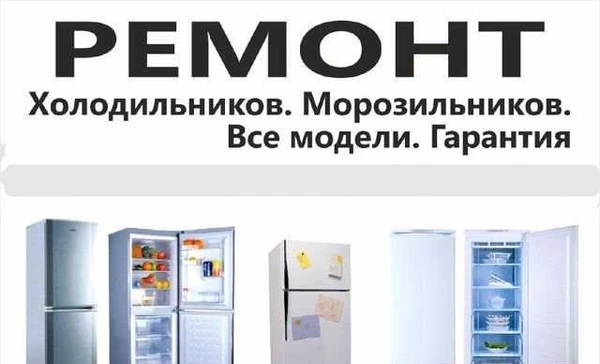 Фото Ремонт холодильников