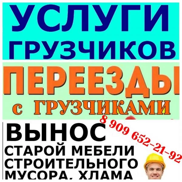Фото Услуги: ПЕРЕЕЗДА, ГРУЗЧИКОВ, РАЗЛИЧНЫЕ РАБОТЫ..