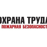 Услуги по охране труда и пожарной безопасности