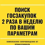 Тендеры, Аукционы, 44-фз, 223-фз. Ищу и делаю