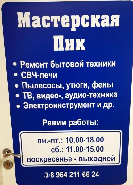 Фото Мастерская Пик