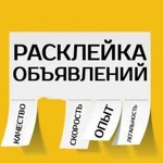 Расклейка объявлений