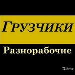 Грузчики,разнорабочии,есть газель